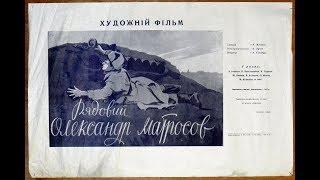 Рядовой Александр Матросов (1947)