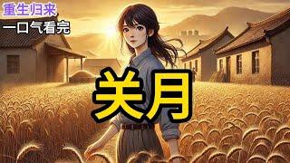 【完结】我和宋濂同时重生。他像前世一样，满怀憧憬来娶我。我却拒绝了。宋濂惊愕。「为什么？」「我们结婚五十年，一直过得很幸福啊。」我冷漠摇头。「被人叫了一辈子的宋夫人《关月》#有声小说 #小说 N117