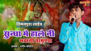 सुंधा में हाले नी भवानी चामुंडा - Manish Parihar | Sundha Me Hale Ni Bhawani | Chimanpura Live 2022