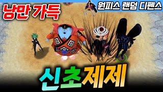 신초제제! 이런 조합 처음이야! - 원랜디 l 이니
