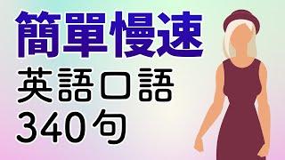 簡單慢速基本英語短語340句