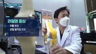 대구정형외과 추천 든든한병원 곽완섭 원장님 건강정보-  정형외과 질환 겨울철에 관절염을 주의해야 하는 원인? #대구정형외과#대구정형외과추천#대구어깨병원#대구무릎병원#대구허리병원