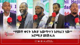 ኦሮሚያ መጅሊስ ያቀረበው በጋራ እንስራ ጥሪ||“የመቶ ቀናት እቅድ አውጥተን እየሰራን ነው” ኦሮሚያ መጅሊስ||HarunMedia||