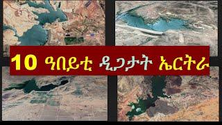 10 ዓበይቲ ዲጋታት ኤርትራ // 10 Biggest Dams in Eritrea