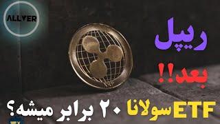 آیا ریپل بعد از ETF سولانا ممکنه ۲۰ برابر بشه؟