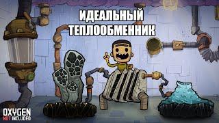 Холодный и горячий гейзеры - теплообменник. Oxygen Not Included