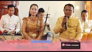 បំពេលោកមេបា / ចម្រៀងប្រពៃណី / ច្រៀងដោយ លោក សុន ស៊ីណាត់ / ( PRING CHHANG )