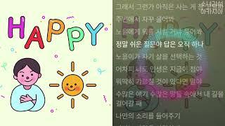 차노을 -  Happy(prod.hedyy)