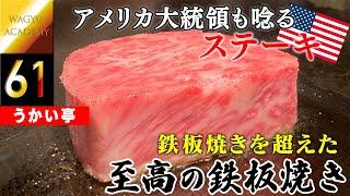 【銀座うかい亭/銀座】これが鉄板焼きの頂点！肉バカが唯一通い続ける本当に旨い鉄板焼き！　Top of Teppanyaki with wagyu