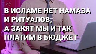 Максимальный репост! НАМАЗА НЕТ В ИСЛАМЕ. СОЛЯТ И ЗАКЯТ