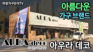 [아우라 데코 - 윤강원 갤러리] 아름다운 가구브랜드