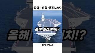 중국의 신형 항모 푸젠함, 올해 실전배치 임박!?