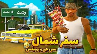 تعطیلات نوروز با سی جی در شمال  تو جنگل گم شدی؟ | GTA SHOW