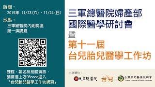 2019第十一屆台兒胎兒醫學工作坊－宣傳影片