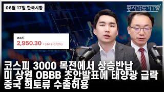 [한국시황] 코스피 3000 목전에서 상승반납. 미 상원 OBBB초안 발표에 태양광 급락. 중국 희토류 수출 허용.