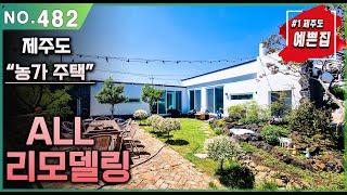 제주도 농가주택 리모델링한 집으로, 제주 전원생활하기 딱 좋은 주택매매.예쁜 정원, 넓은 대지. 돌집 감성주택.  #제주도 단독주택 #개별등기 #제주도전원주택 #제주돌집 #가성비