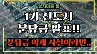 분당1기 신도시! 양지마을 재건축 분담금 이게 진짜? #분당재건축 #분담금 #양지마을