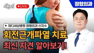 회전근개파열 치료의 최신지견 알아보기 / 마디세상병원 정형외과 신지수