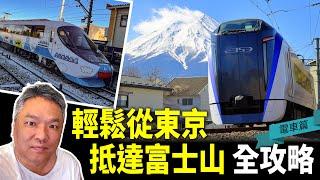 從東京到河口湖！直達富士山的最佳交通攻略:電車篇