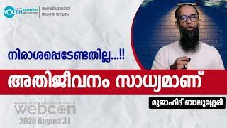 നിരാശപ്പെടേണ്ടതില്ല | മുജാഹിദ് ബാലുശ്ശേരി | Webcon | Short Video | Wisdom Kozhikode North