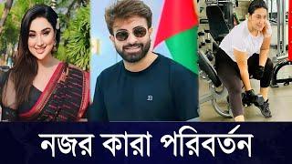 নজর কড়া পরিবর্তন আনলেন নায়িকা অপু বিশ্বাস | শাকিব খান ও শবনম বুবলি  Filmsbd ||