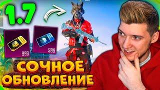 ВЫШЛО ГЛОБАЛЬНОЕ ОБНОВЛЕНИЕ 1.7 В PUBG MOBILE! ЛУЧШАЯ ОБНОВА 1.7 В ПУБГ МОБАЙЛ!? НОВЫЙ РЕЖИМ и КЕЙСЫ