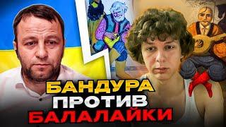 Бандура против бабалайки. Битва культур. Андрій Попик