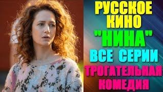 Русское кино. Комедийный и трогательный сериал: "Нина" - все серии