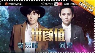 湖南卫视2017跨年演唱会半个演艺圈都来了 来看看有你期待的明星吗？【湖南卫视官方频道】