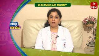 What to eat for Fiber ? | పీచు కోసం ఏం తినాలి ? | Sukhibhava | 8th Oct 2024 | ETV Life