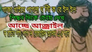 গাজা খাইয়ে পাগলা ঘ ন্টি ক রে ইল ইল পিছন দিকে চেয়ে দেখতোর যম আজ্রাইল।