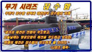 [밀리터리 덕후 밀떡] 무기 시리즈- 주변국 잠수함 전력과 대한민국 잠수함의 미래