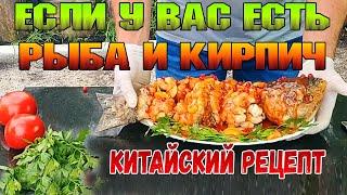  Если у вас есть РЫБА и КИРПИЧ  Китайский рецепт! Так рыбу вы ещё не готовили!