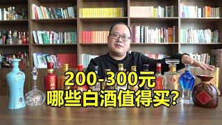 200～300元，值得购买的14款白酒，你都喝过哪个？