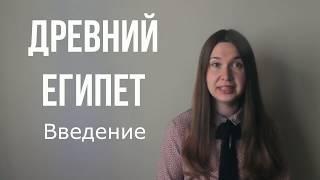 Искусство Древнего Египта. Введение