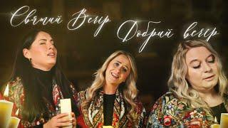 Святий вечір, Добрий вечір | Різдвяна Колядка | Оля Андрощук & Аня Дашкевіч @lana_demko #колядка