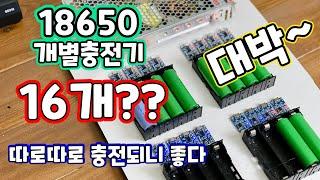 18650 개별충전기 만들기 종류와 용량이 달라도 각각 충전해주니 편하네 | 충전기DIY I 각셀충전기