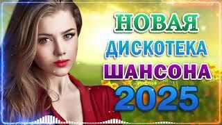 ХИТЫ ШАНСОНА ДЛЯ ТАНЦПОЛА  Вот Сборник Обалденные красивые песни для души!