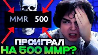 РОСТИК СМОГ ПРОИГРАТЬ НА 500 ММР? // РОСТИК СТРИМ ДОТА 2