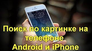 Поиск по картинке на телефоне Android и iPhone