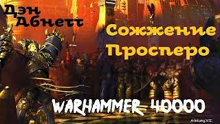 Дэн Абнетт - Сожжение Просперо | 2 из 2 | Ересь Хоруса # 14 | Warhammer40000 | AlekseyVS