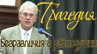 Трагедия безразличия и равнодушия - Михаил Савин