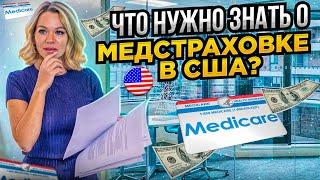 Как выбрать медицинскую страховку в США? Цены, планы, риски