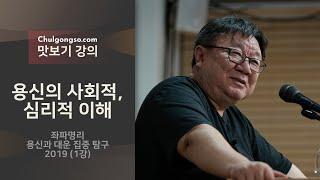 용신의 사회적, 심리적 이해 - 좌파명리 용신과 대운 집중탐구 2019, 강헌