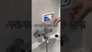 샤워시간도 아깝다면...나는야 도파민중독 #꿀템추천 #내돈내산 #제품리뷰
