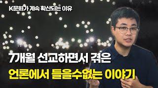 선교하며 경험한 K문화 K콘텐츠가 해외에서 대박난 이유