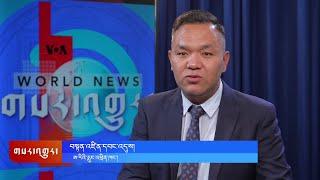 ཀུན་གླེང་གསར་འགྱུར། ༢༠༢༥ ཟླ་༣ ཚེས་༣ Kunleng News Mar 3, 2025