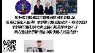 如升级到核战普京将摧毁欧洲主要机场！普京已经陷入被动！俄罗斯只敢威胁欧洲不敢动美国！俄罗斯只要打掉欧洲主要机场美军就救不了！西方通过俄罗斯摸清中国使用核武器底牌！