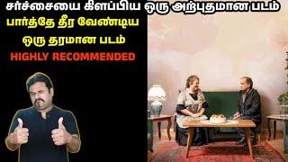 சர்ச்சையை கிளப்பிய ஒரு அற்புதமான படம் | பார்த்தே தீர வேண்டிய ஒரு தரமான படம் | Filmi craft