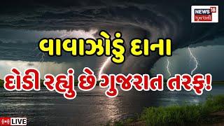 🟠Cyclone Dana  LIVE | દરિયાકાંઠે ખૂંખાર વાવાઝોડું, ગુજરાત પહોંચશે? | Gujarat | Rain Alert | N18L